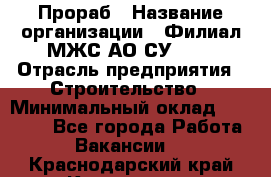 Прораб › Название организации ­ Филиал МЖС АО СУ-155 › Отрасль предприятия ­ Строительство › Минимальный оклад ­ 50 000 - Все города Работа » Вакансии   . Краснодарский край,Кропоткин г.